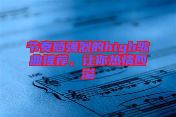 節奏感強烈的high歌曲推薦,讓你熱情四溢