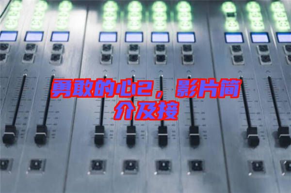 勇敢的心2,影片簡介及接