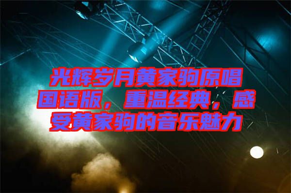 光輝歲月黃家駒原唱國語版，重溫經典，感受黃家駒的音樂魅力