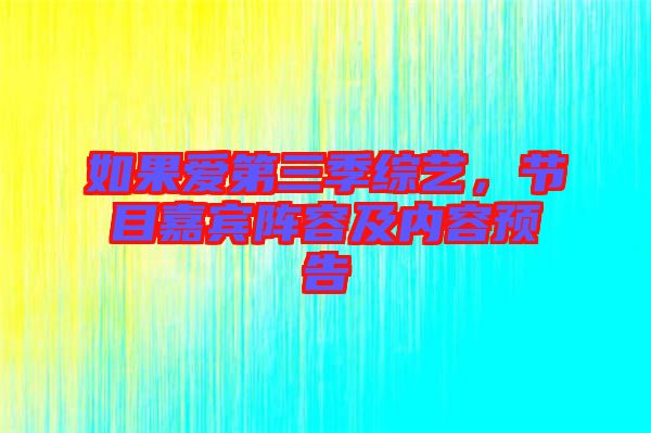 如果愛第三季綜藝，節目嘉賓陣容及內容預告
