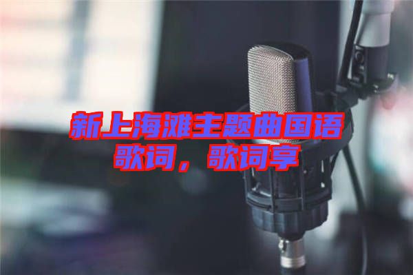 新上海灘主題曲國(guó)語歌詞,歌詞享