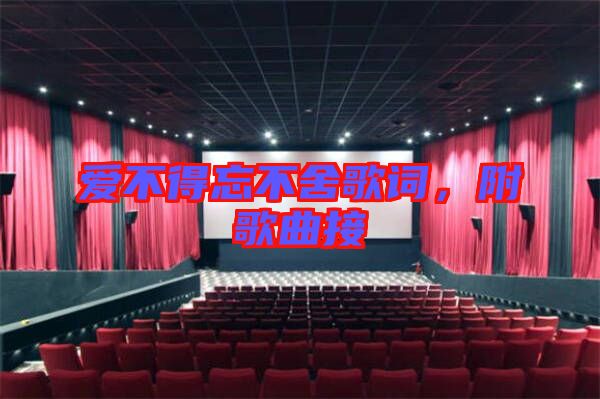 愛(ài)不得忘不舍歌詞,附歌曲接