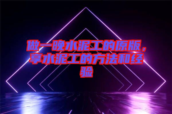 做一晚水泥工的原版，享水泥工的方法和經驗
