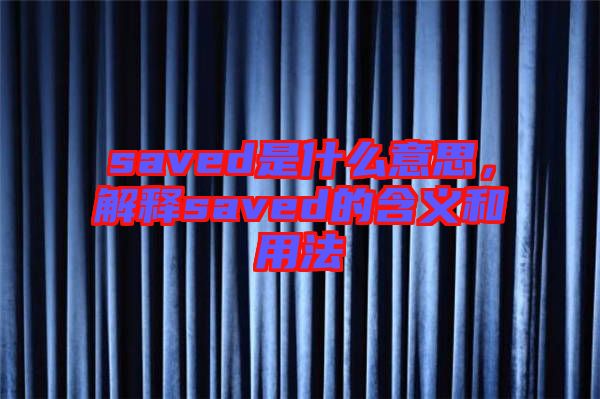 saved是什么意思,解釋saved的含義和用法