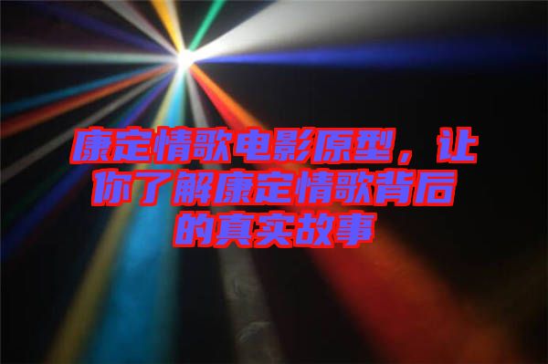 康定情歌電影原型,讓你了解康定情歌背后的真實(shí)故事
