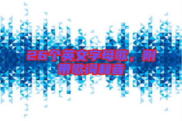 26個英文字母歌,附帶歌詞和音