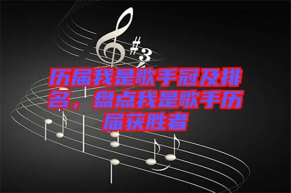 歷屆我是歌手冠及排名,盤點我是歌手歷屆獲勝者