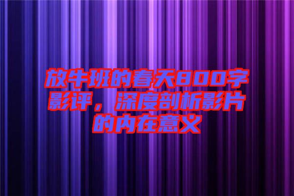 放牛班的春天800字影評,深度剖析影片的內在意義