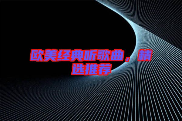 歐美經典聽歌曲,精選推薦