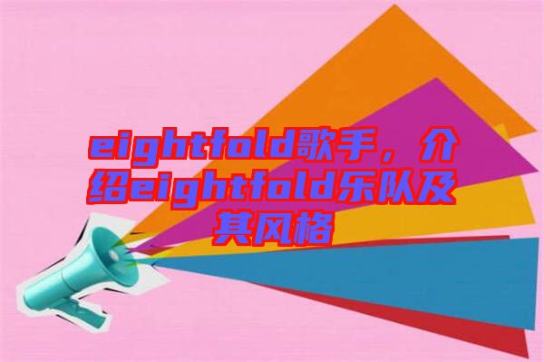 eightfold歌手,介紹eightfold樂隊及其風(fēng)格