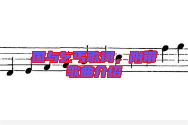 國與乞丐歌詞,附帶歌曲介紹