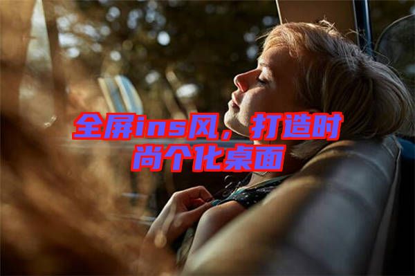 全屏ins風,打造時尚個化桌面