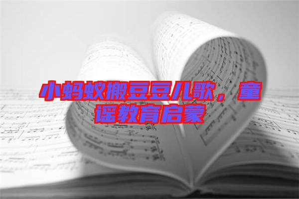 小螞蟻搬豆豆兒歌，童謠教育啟蒙