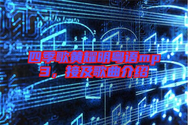 四季歌黃耀明粵語mp3,接及歌曲介紹