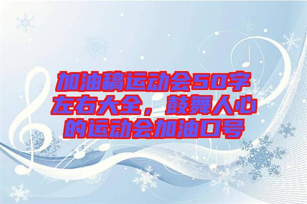加油稿運動會50字左右大全,鼓舞人心的運動會加油口號