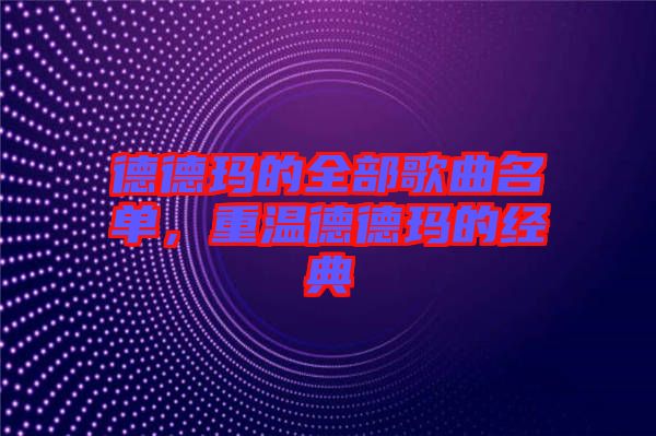 德德瑪的全部歌曲名單，重溫德德瑪的經典