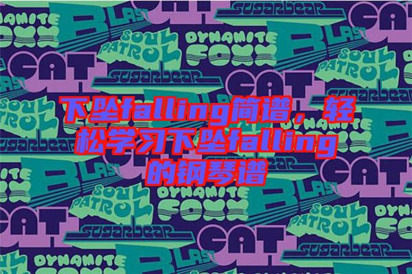 下墜falling簡譜,輕松學(xué)習(xí)下墜falling的鋼琴譜
