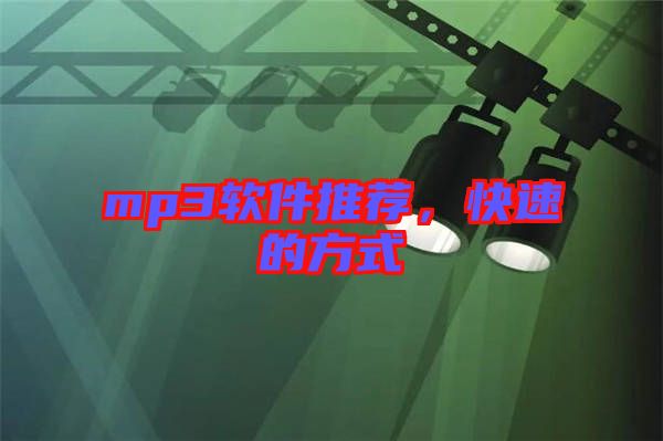 mp3軟件推薦,快速的方式