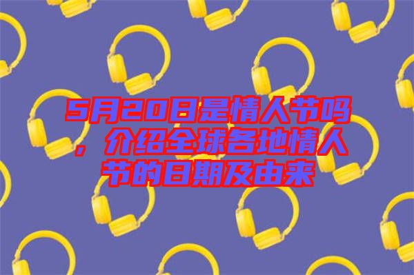 5月20日是情人節嗎,介紹全球各地情人節的日期及由來