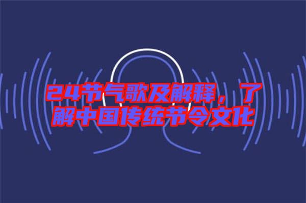 24節氣歌及解釋,了解中國傳統節令文化