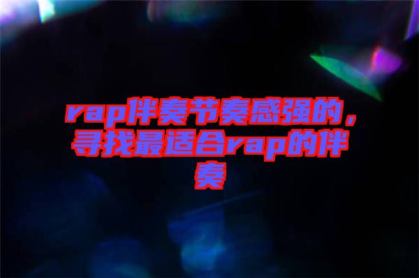 rap伴奏節(jié)奏感強(qiáng)的,尋找最適合rap的伴奏