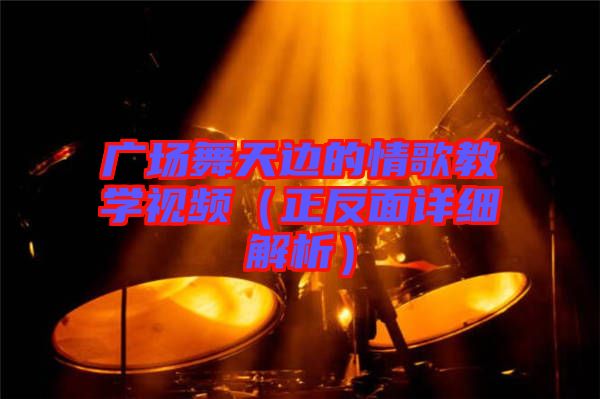 廣場(chǎng)舞天邊的情歌教學(xué)視頻(正反面詳細(xì)解析)