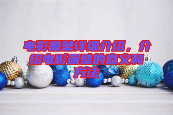 電影畫壁詳細(xì)介紹,介紹電影畫壁的意義和方法