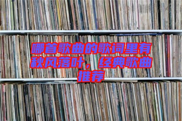 哪首歌曲的歌詞里有秋風落葉,經(jīng)典歌曲推薦