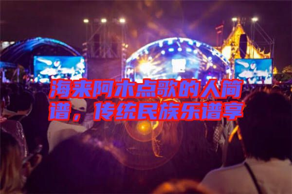 海來阿木點歌的人簡譜,傳統民族樂譜享