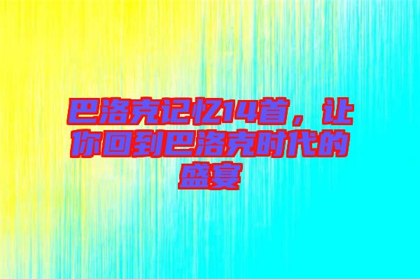 巴洛克記憶14首，讓你回到巴洛克時代的盛宴