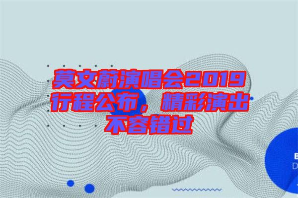 莫文蔚演唱會2019行程公布,精彩演出不容錯過