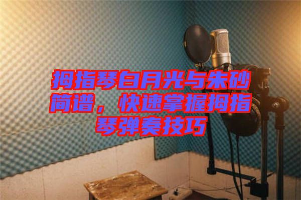 拇指琴白月光與朱砂簡譜,快速掌握拇指琴彈奏技巧
