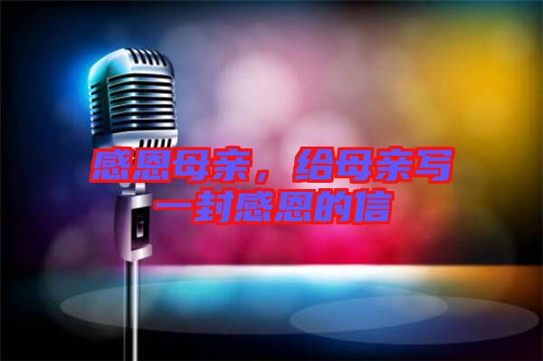 感恩母親,給母親寫(xiě)一封感恩的信