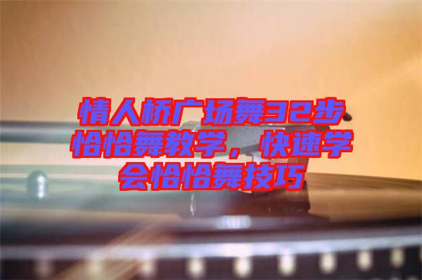 情人橋廣場舞32步恰恰舞教學,快速學會恰恰舞技巧