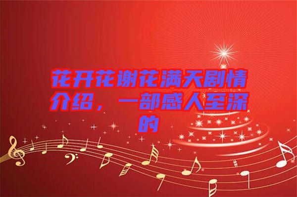花開花謝花滿天劇情介紹,一部感人至深的