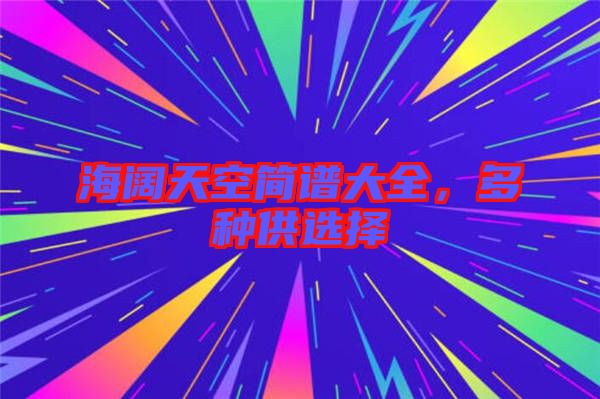 海闊天空簡(jiǎn)譜大全,多種供選擇