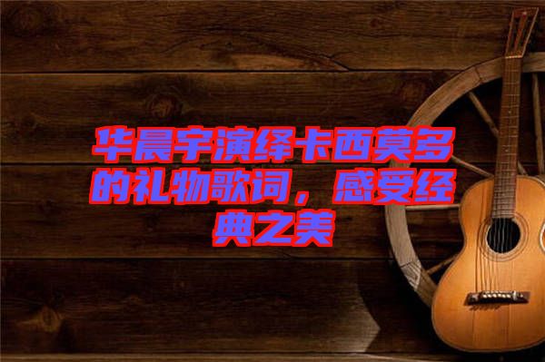 華晨宇演繹卡西莫多的禮物歌詞,感受經典之美