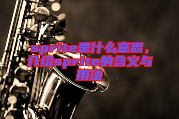sprite是什么意思,介紹sprite的含義與用法