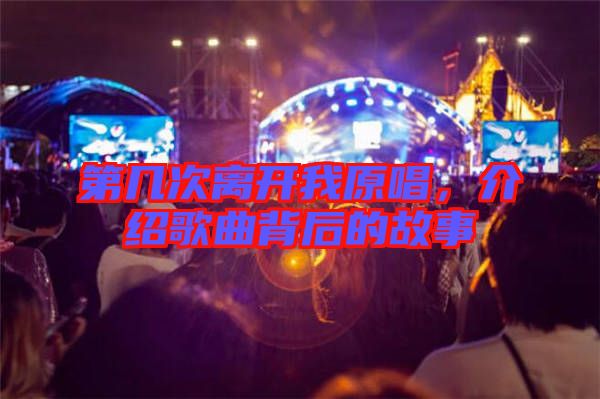 第幾次離開我原唱，介紹歌曲背后的故事
