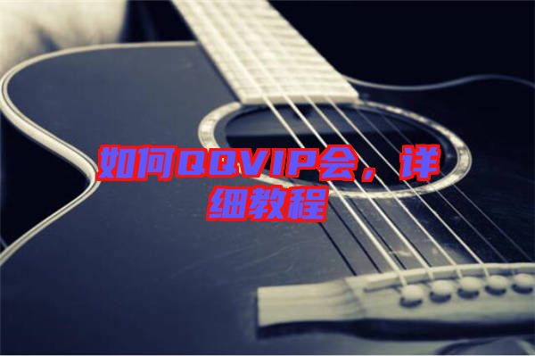 如何QQVIP會,詳細教程