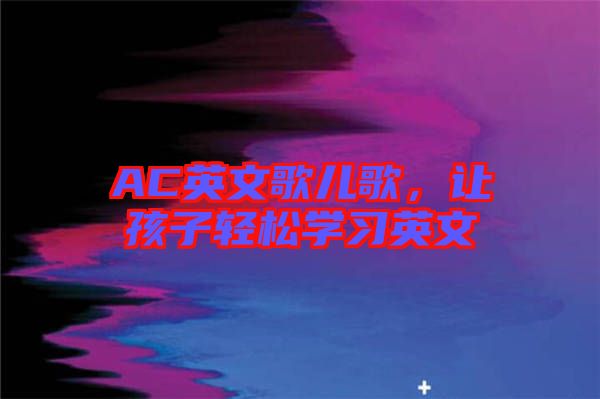 AC英文歌兒歌,讓孩子輕松學習英文