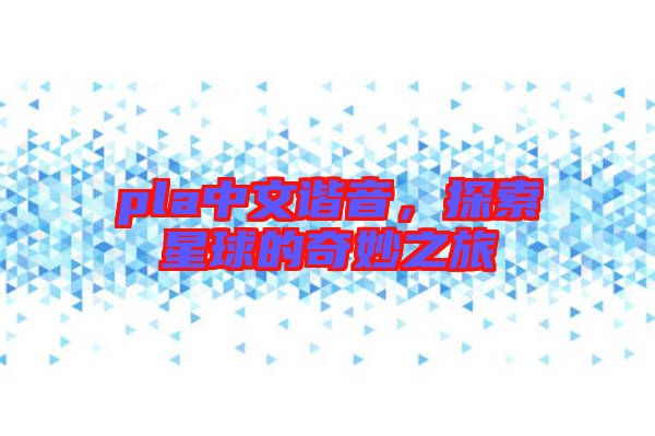 pla中文諧音，探索星球的奇妙之旅