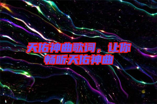 天佑神曲歌詞,讓你暢聽天佑神曲