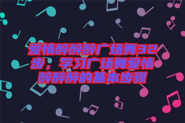 愛情醉醉醉廣場舞32步,學習廣場舞愛情醉醉醉的基本步驟