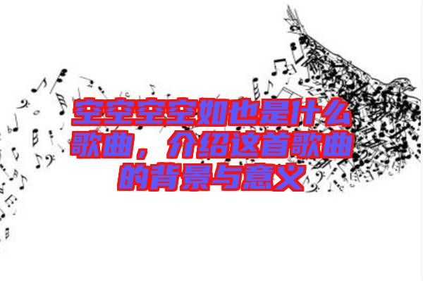 空空空空如也是什么歌曲,介紹這首歌曲的背景與意義