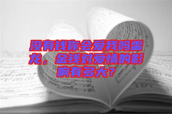 沒有錢你會愛我嗎雷龍，金錢對愛情的影響有多大？