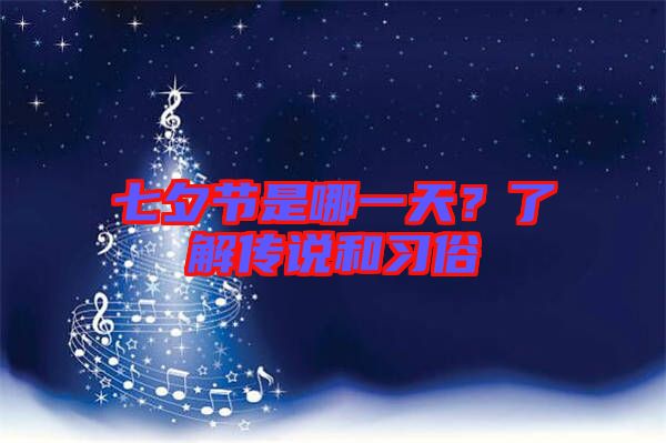 七夕節(jié)是哪一天?了解傳說和習俗