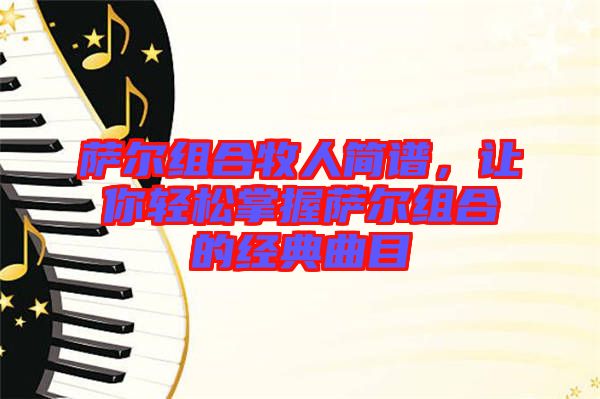 薩爾組合牧人簡譜,讓你輕松掌握薩爾組合的經典曲目