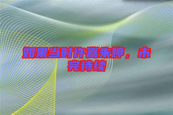 如果當時許嵩朱婷，未完待續