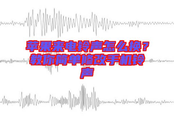 蘋果來電鈴聲怎么換?教你簡(jiǎn)單修改手機(jī)鈴聲